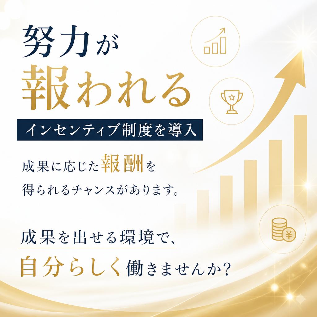 頑張りをしっかり還元するインセンティブ制度