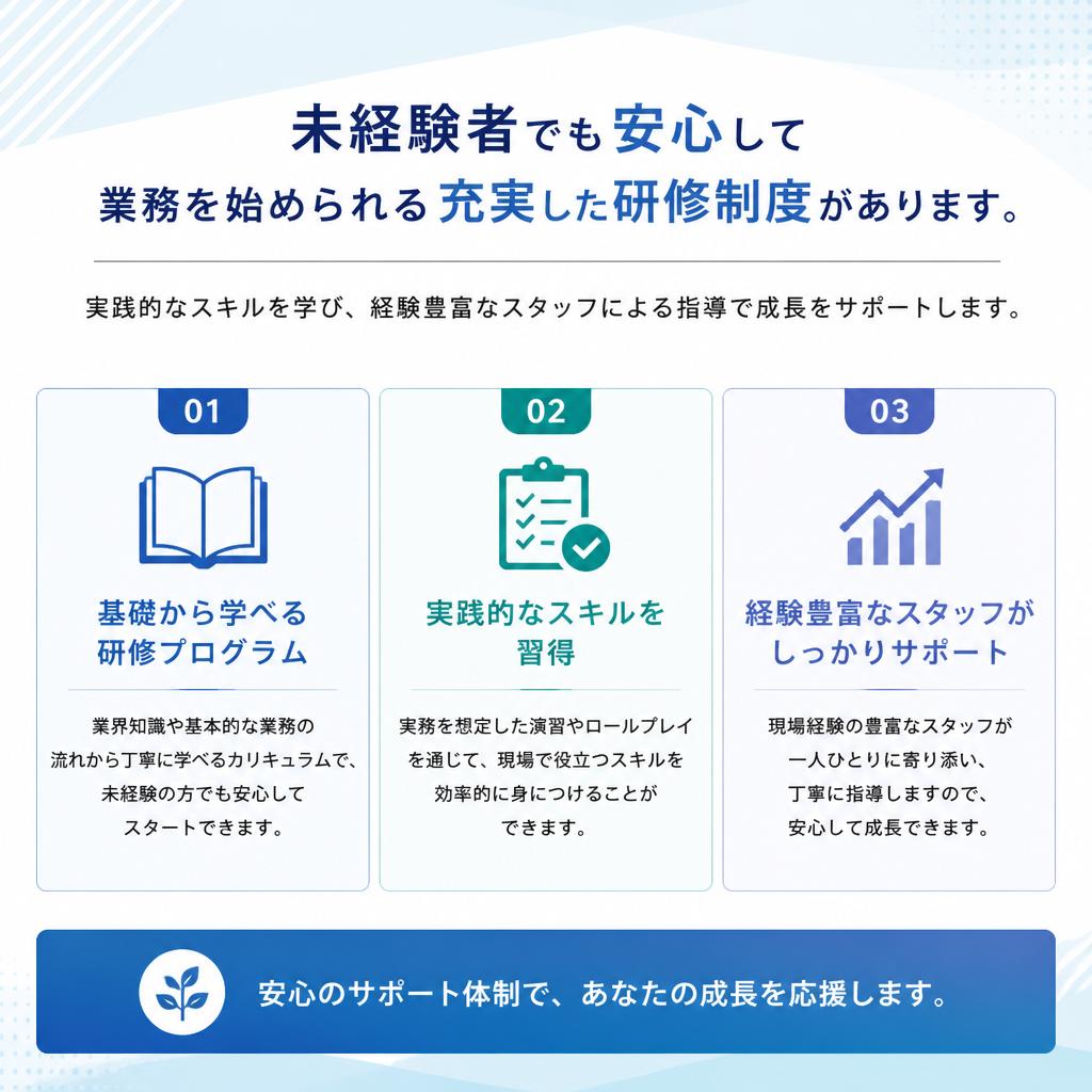 未経験者でも安心の研修制度