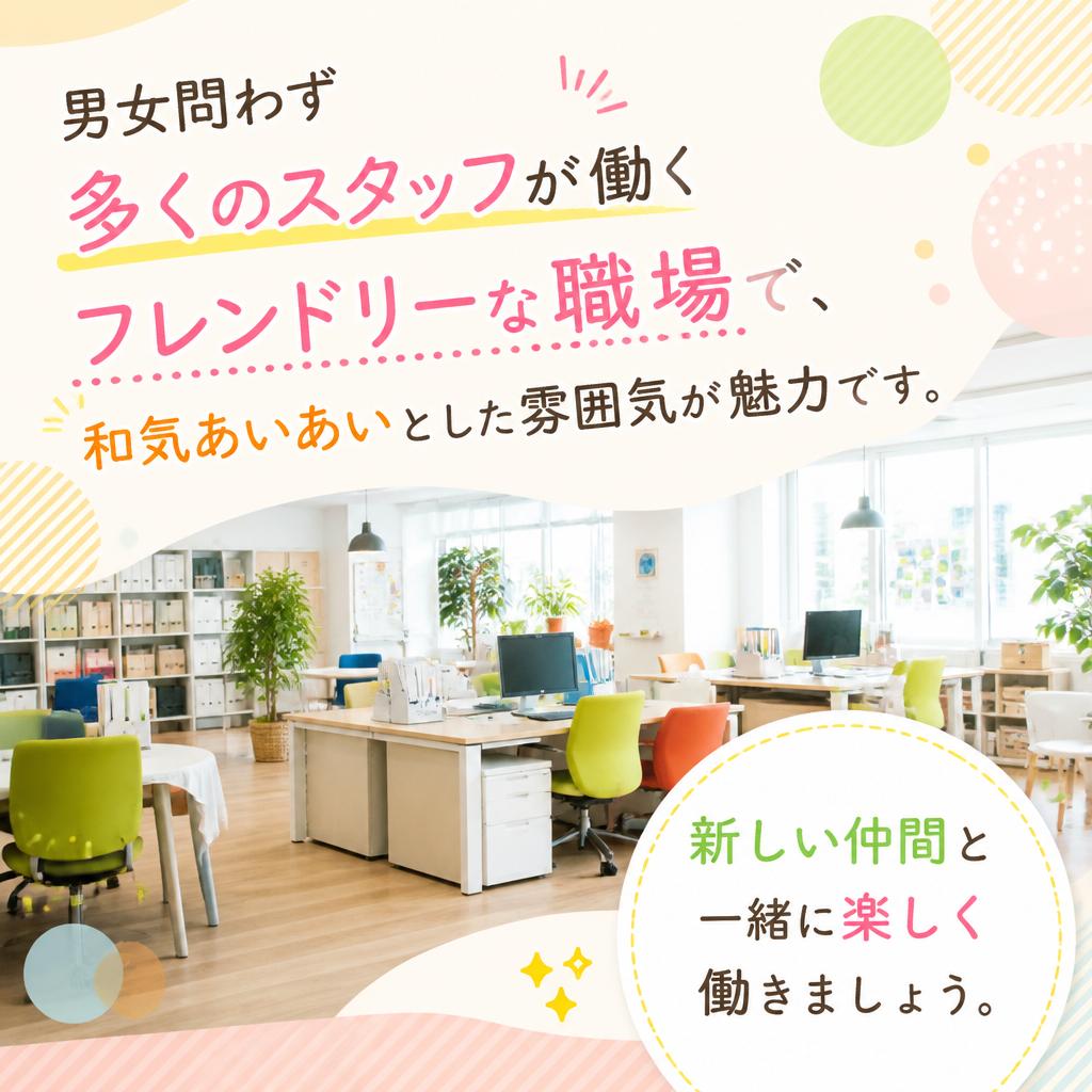 フレンドリーな職場環境