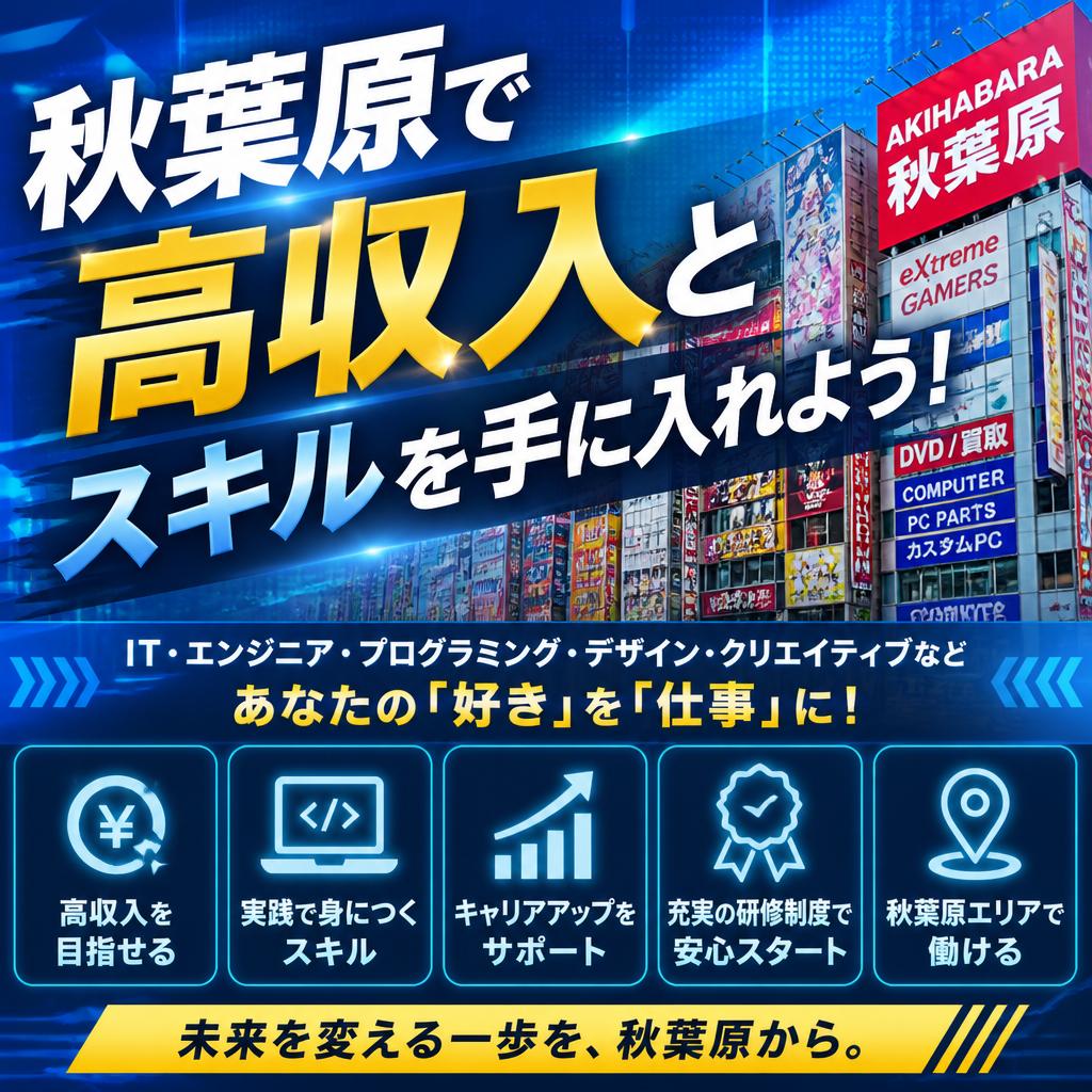 秋葉原で高収入とスキルを手に入れよう！