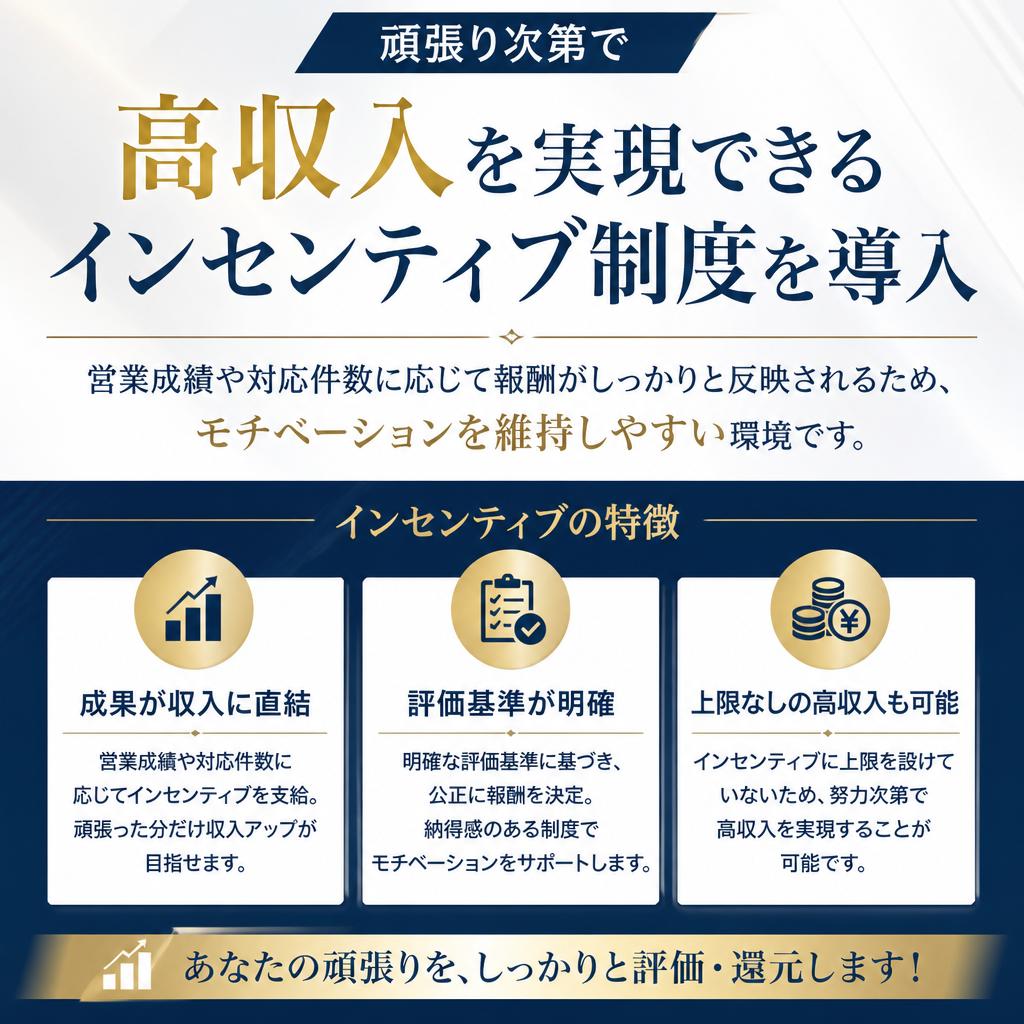 魅力的な高収入のインセンティブ