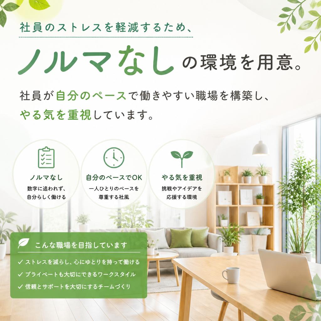 ノルマなしの安心勤務