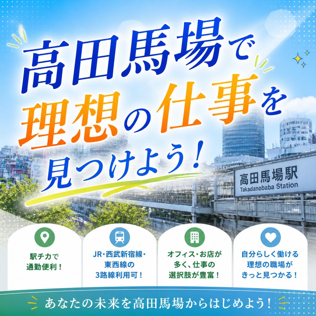 高田馬場で理想の仕事を見つけよう！