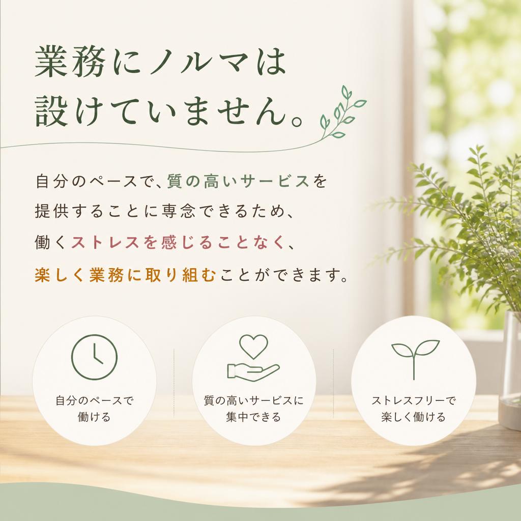 ノルマなしで安心して働ける！
