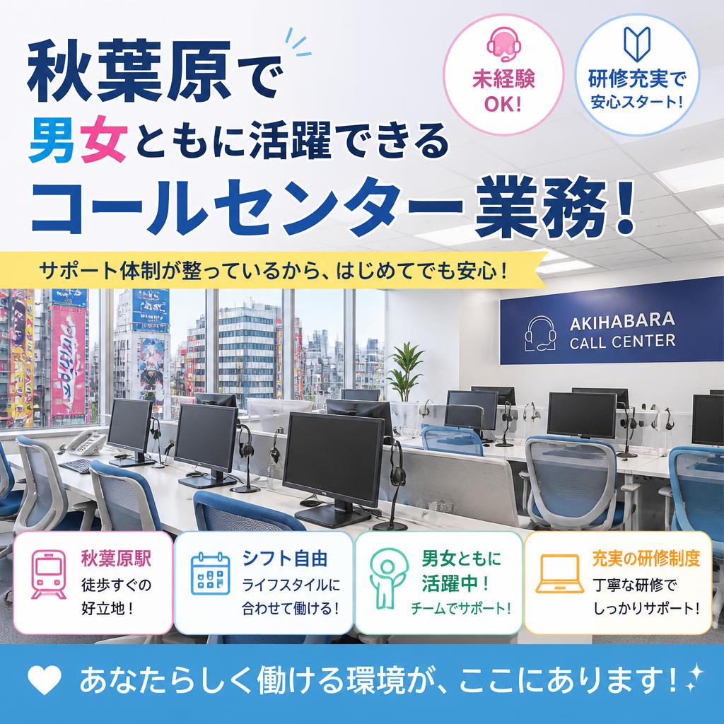 秋葉原で男女ともに活躍できるコールセンター業務！