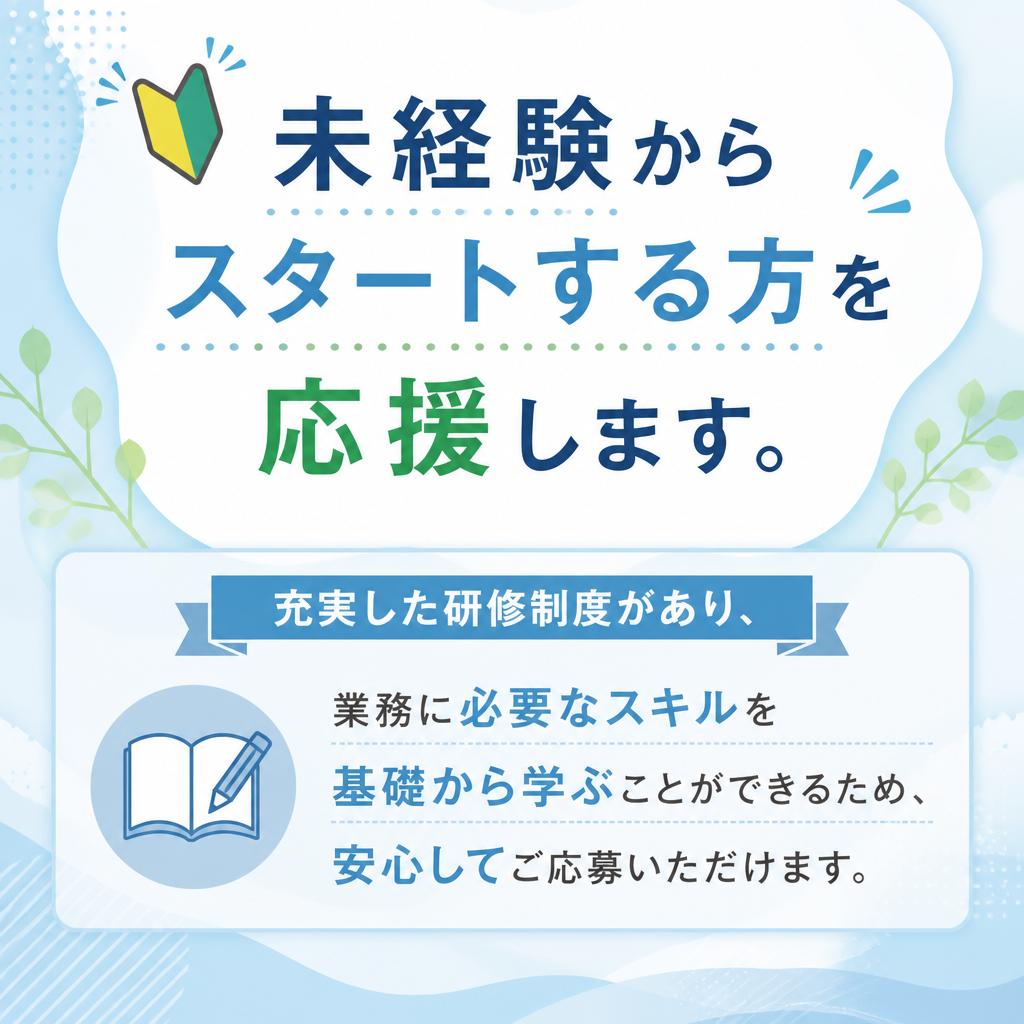 未経験者歓迎！手厚いサポート体制