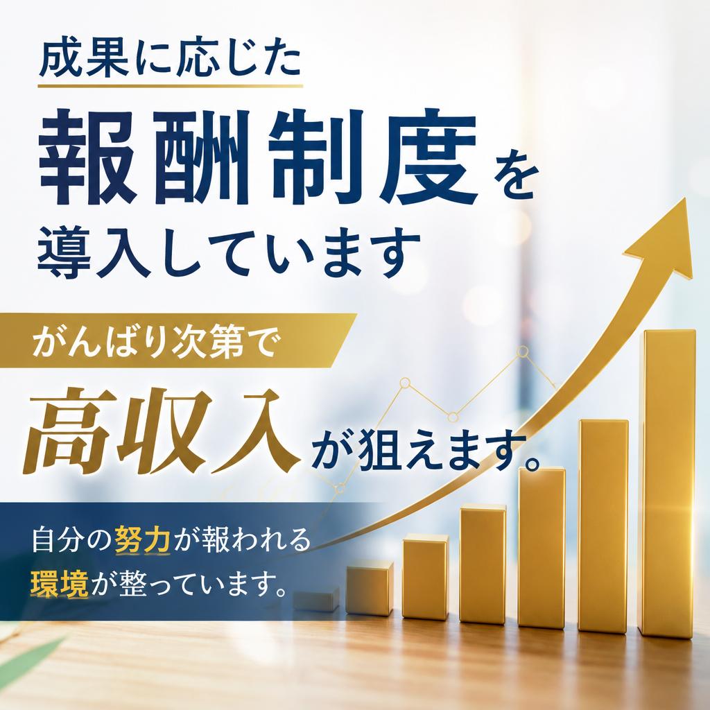 高収入を叶えるインセンティブ制度
