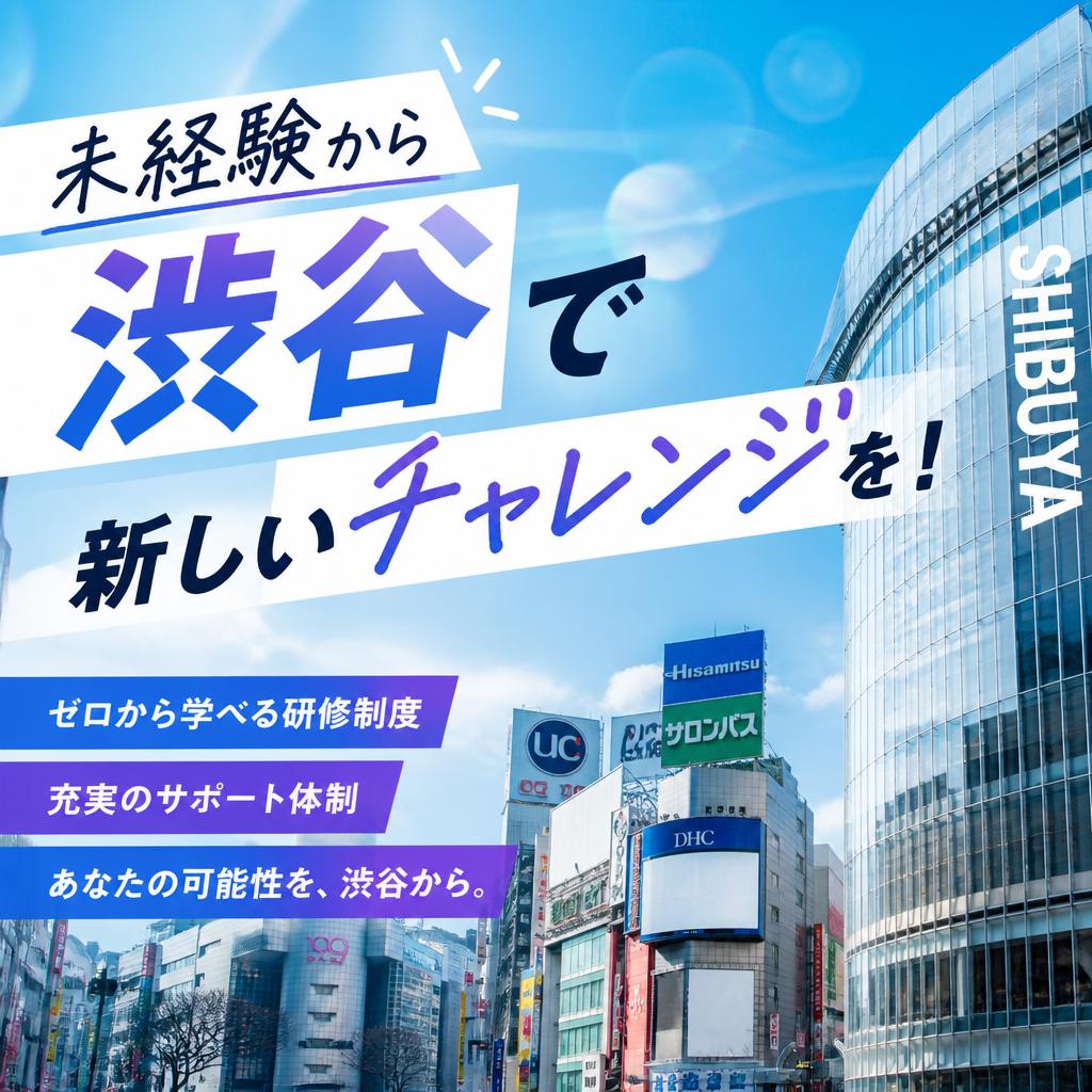 未経験から渋谷で新しいチャレンジを！