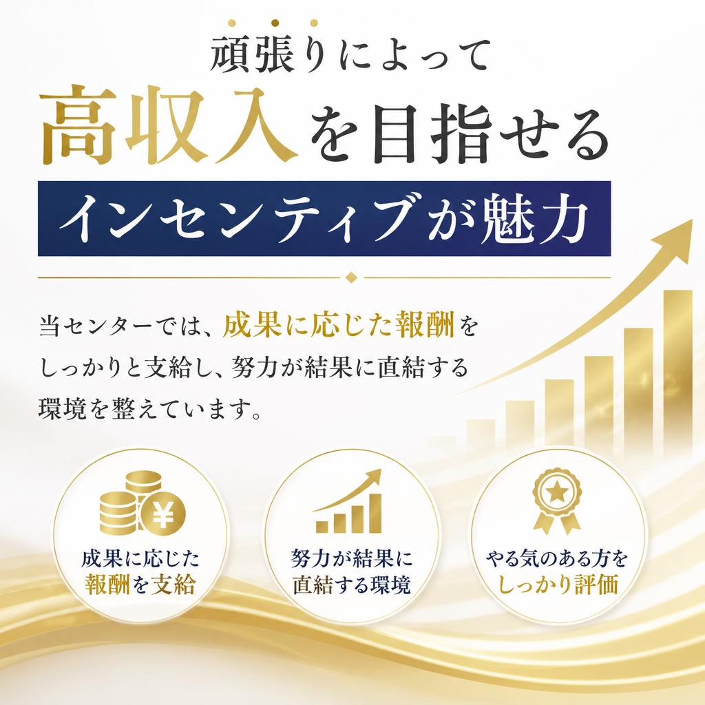高収入を実現するインセンティブ制度