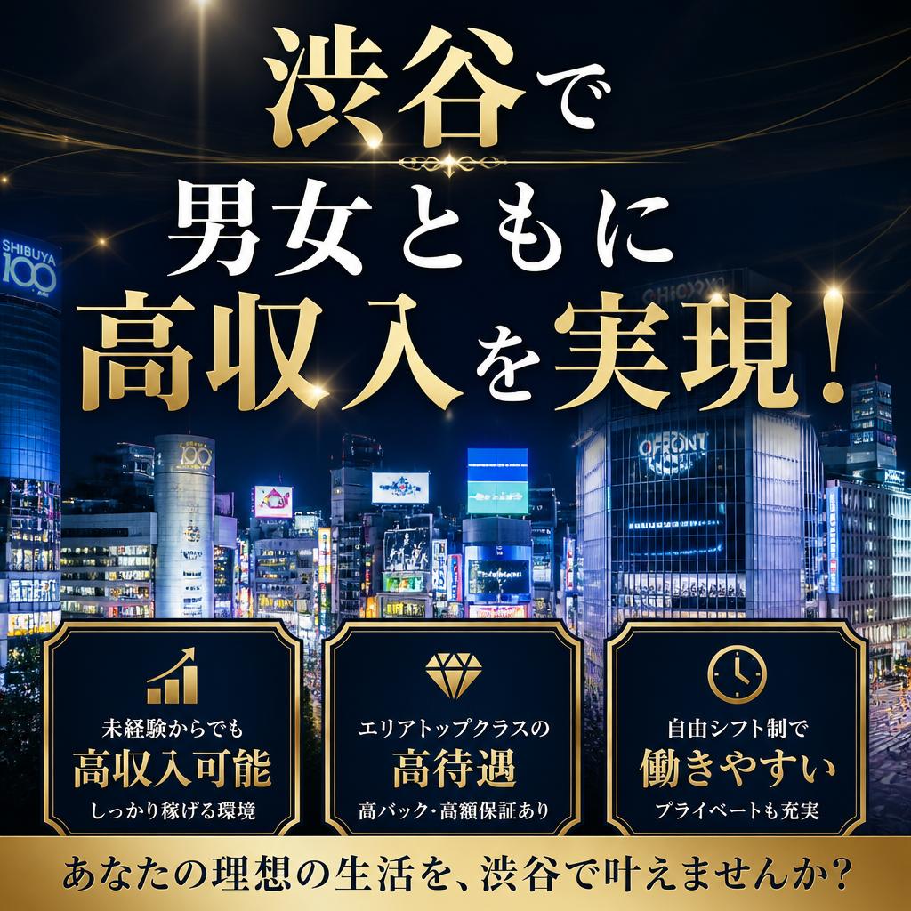 渋谷で男女ともに高収入を実現！
