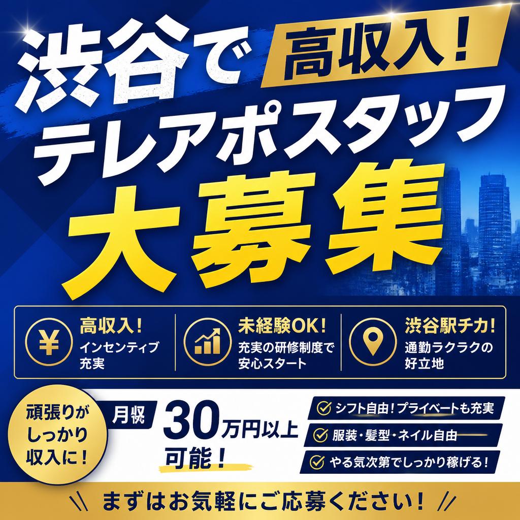 渋谷で高収入！テレアポスタッフ大募集