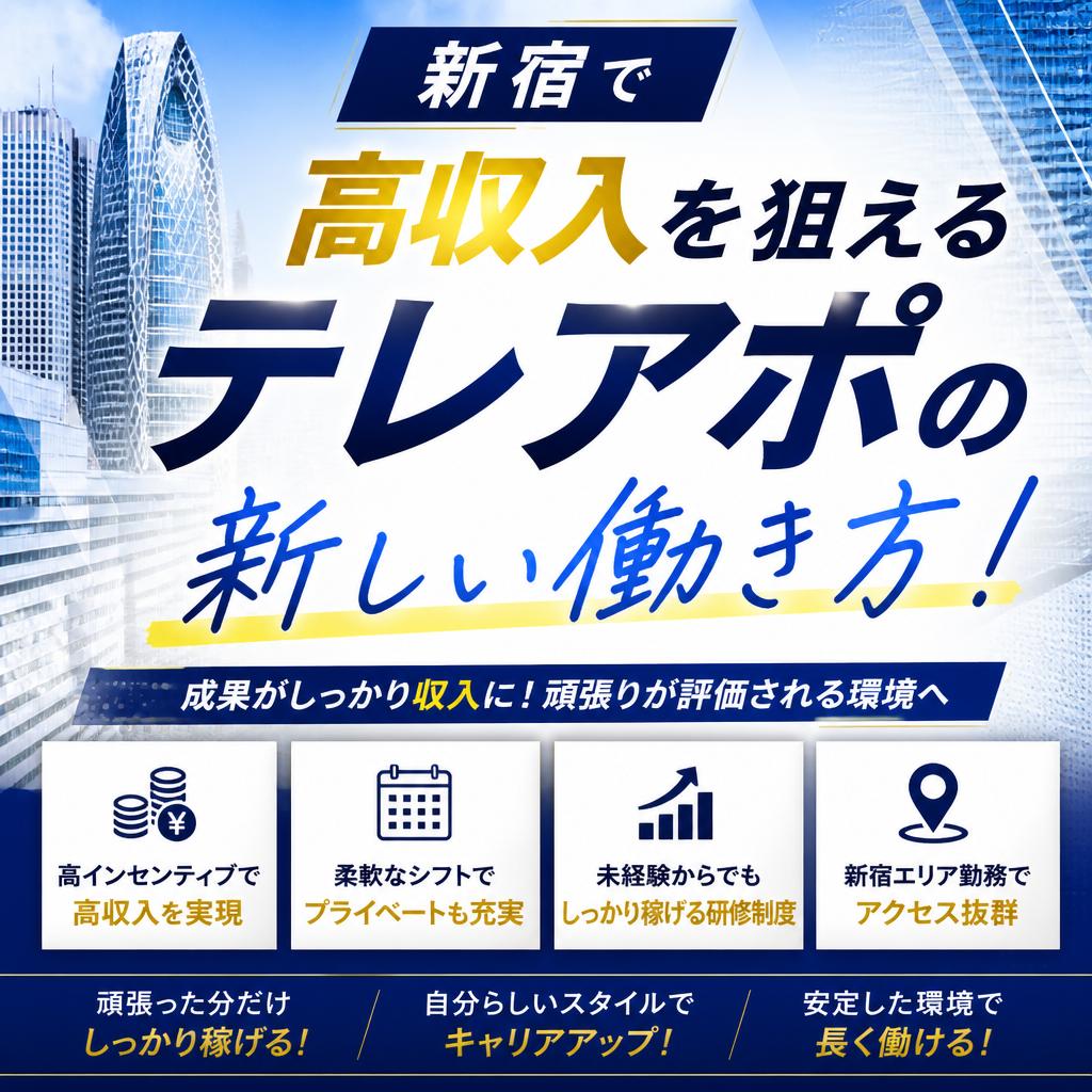 新宿で高収入を狙えるテレアポの新しい働き方！
