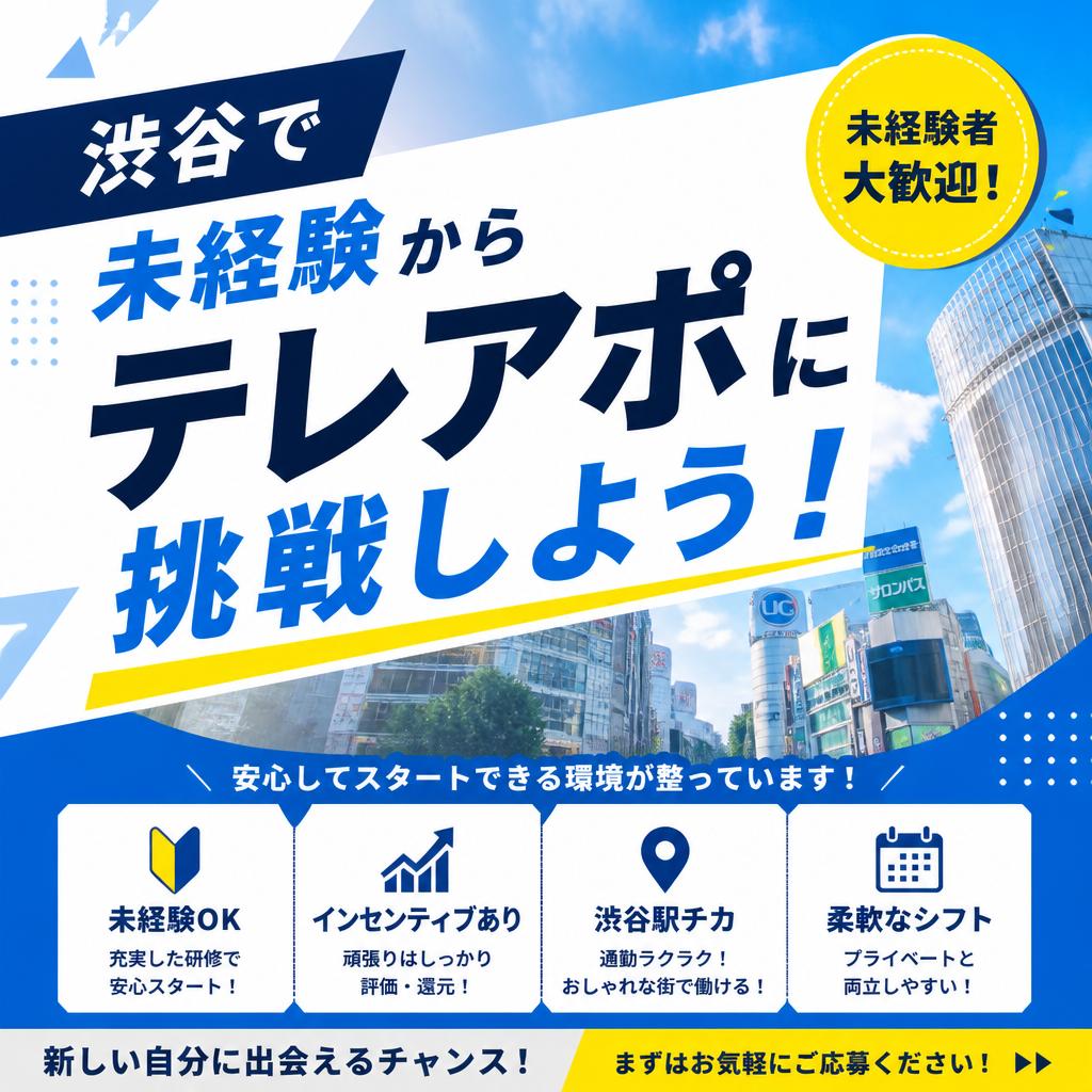 渋谷で未経験からテレアポに挑戦しよう！