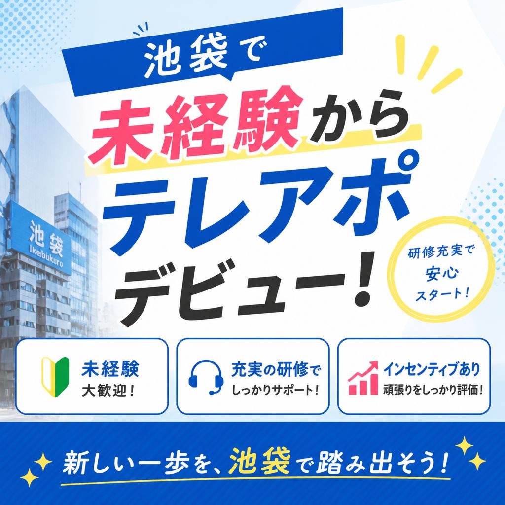 池袋で未経験からテレアポデビュー！
