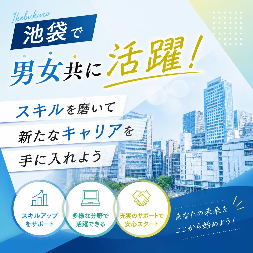 池袋で男女共に活躍！スキルを磨いて新たなキャリアを手に入れよう