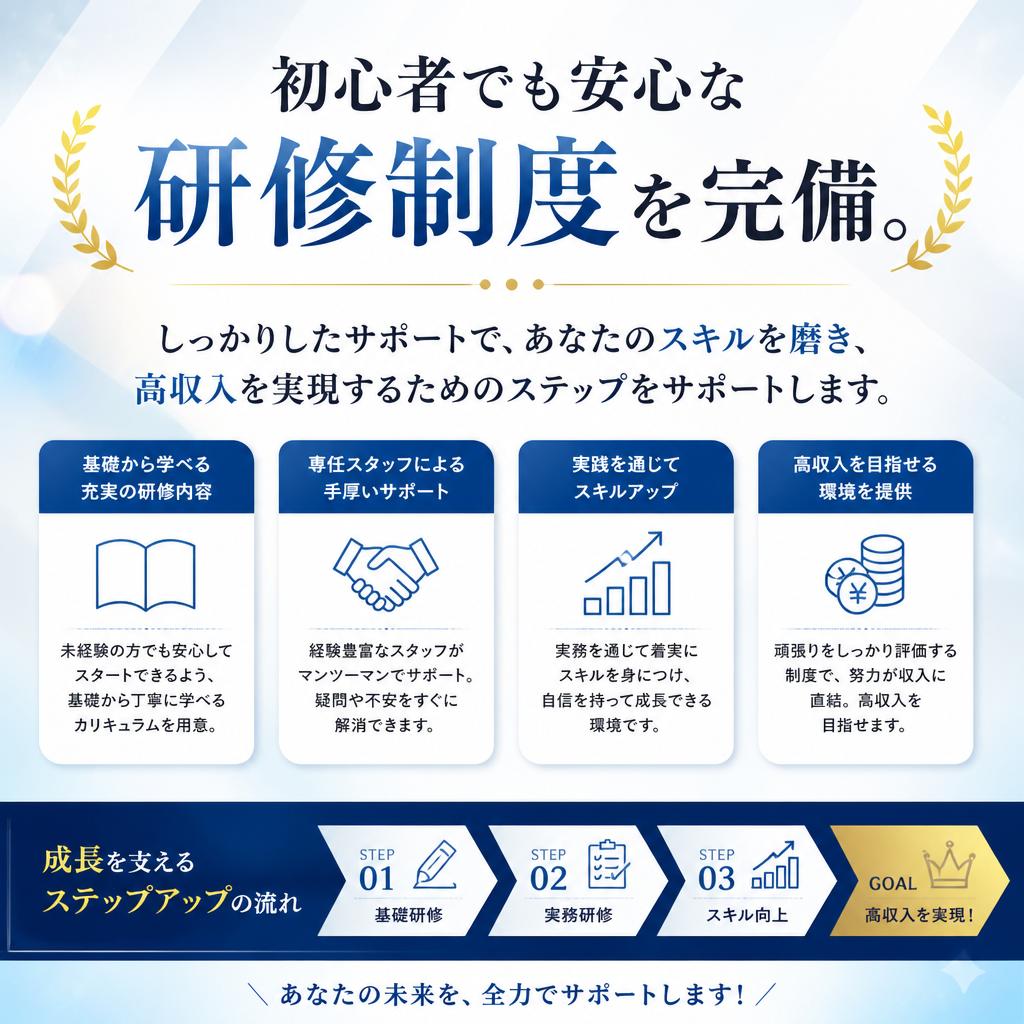 未経験者大歓迎！充実の研修制度