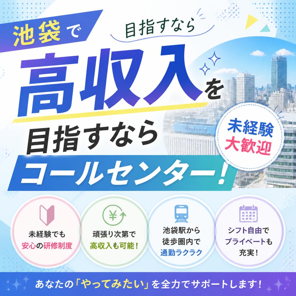 池袋で高収入を目指すなら未経験大歓迎のコールセンター！