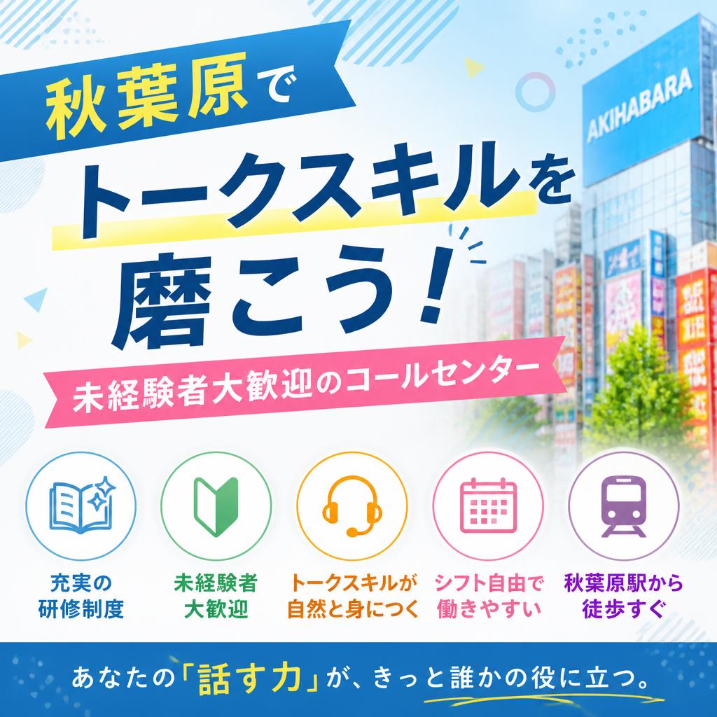 秋葉原でトークスキルを磨こう！未経験者大歓迎のコールセンター