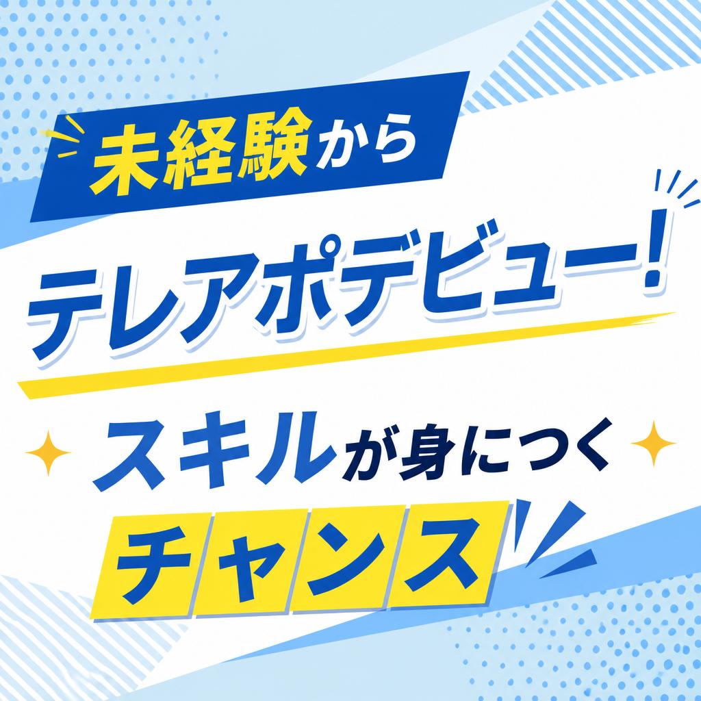 未経験からテレアポデビュー！スキルが身につくチャンス
