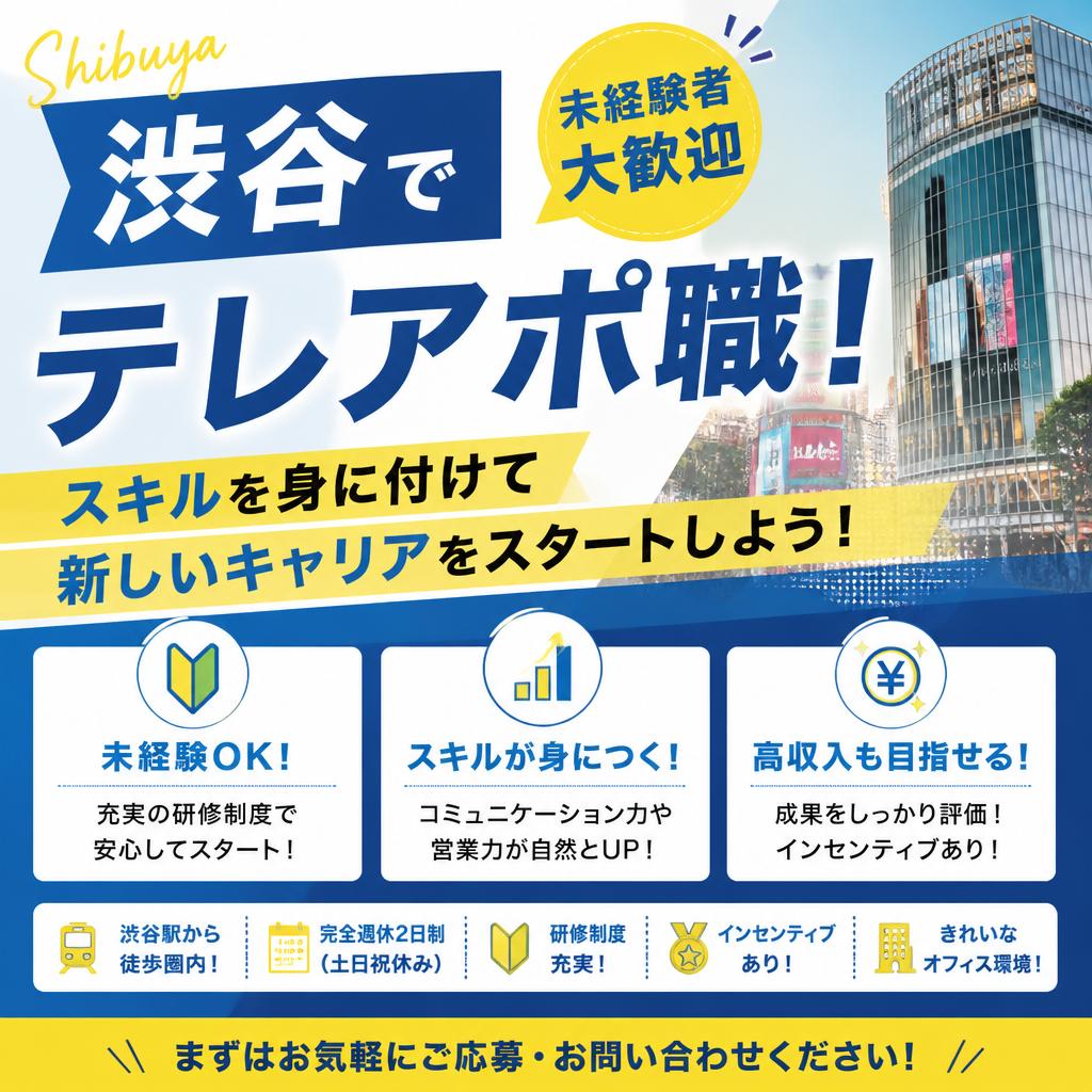 渋谷で未経験者大歓迎のテレアポ職！スキルを身に付けて新しいキャリアをスタートしよう！