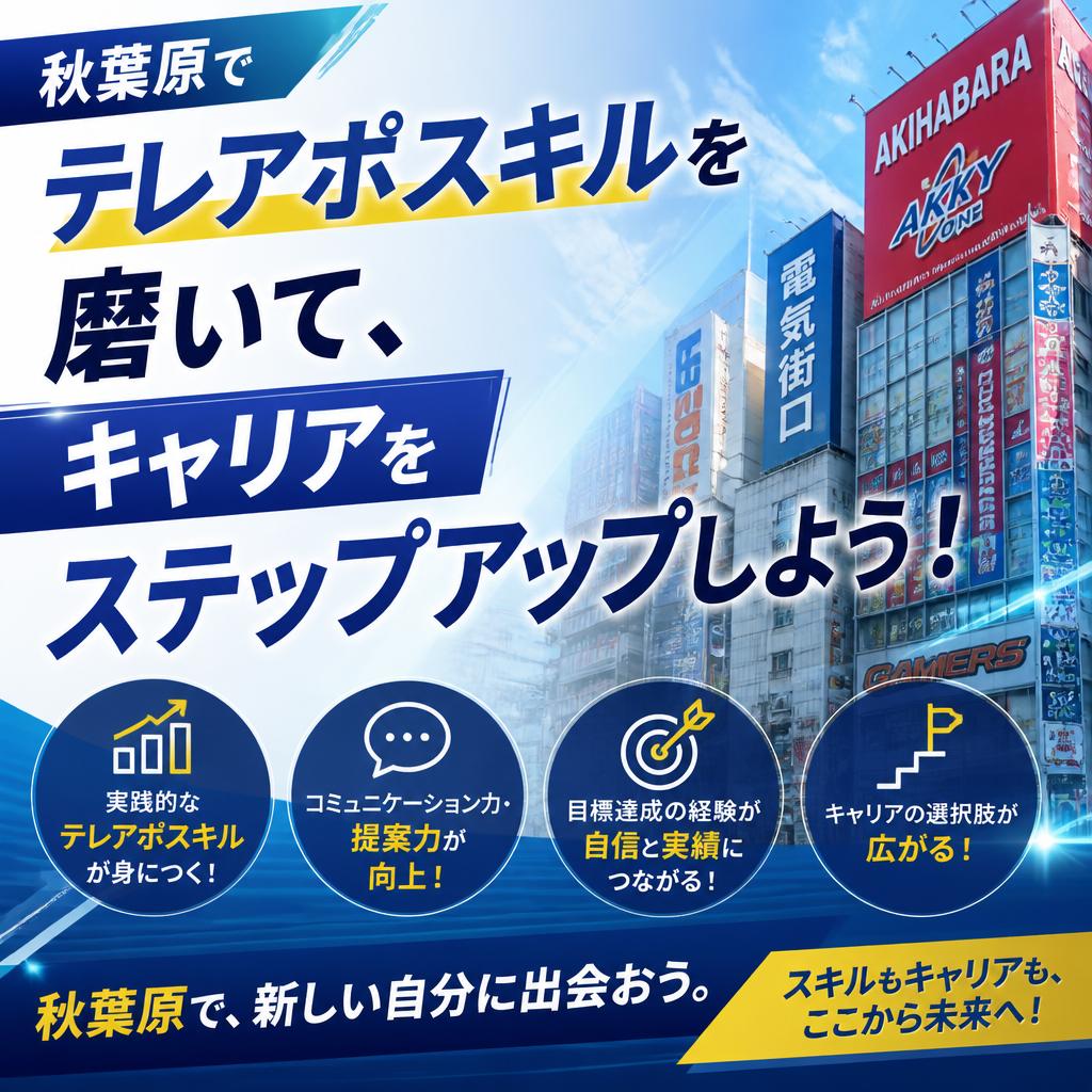 秋葉原でテレアポスキルを磨いて、キャリアをステップアップしよう！
