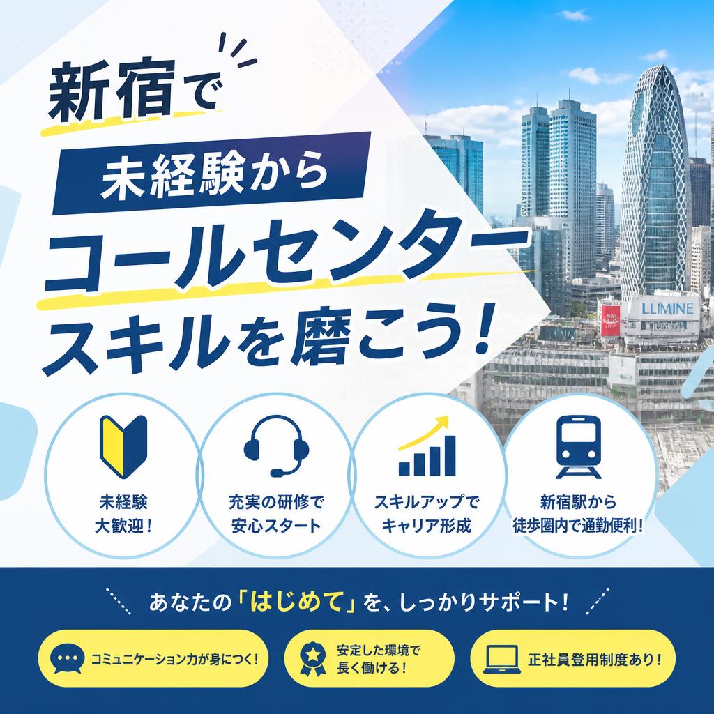 新宿で未経験からコールセンタースキルを磨こう！