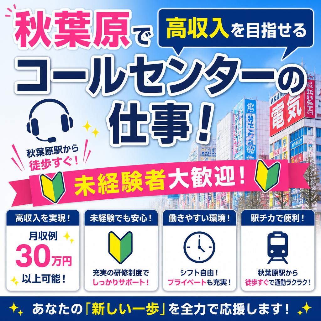 秋葉原で高収入を目指せるコールセンターの仕事！未経験者大歓迎！