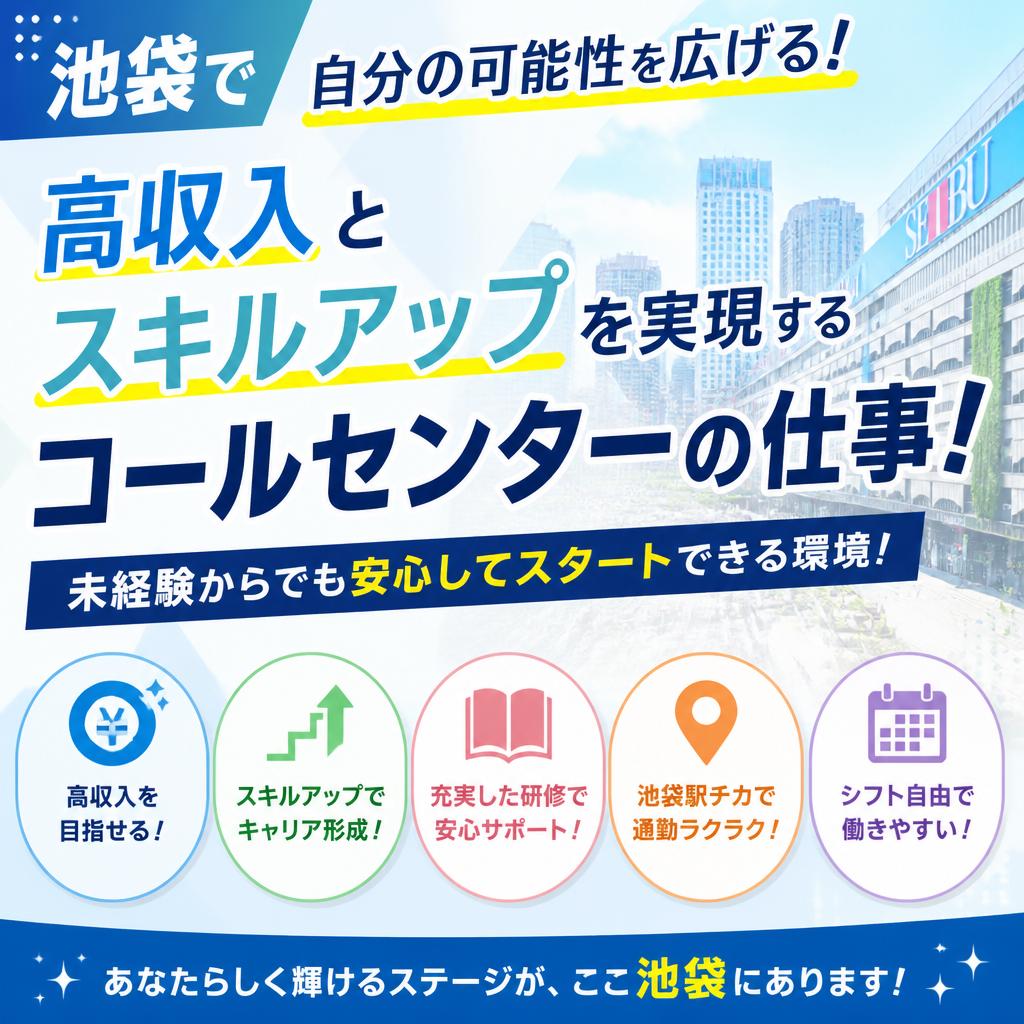 池袋で自分の可能性を広げる！高収入とスキルアップを実現するコールセンターの仕事！