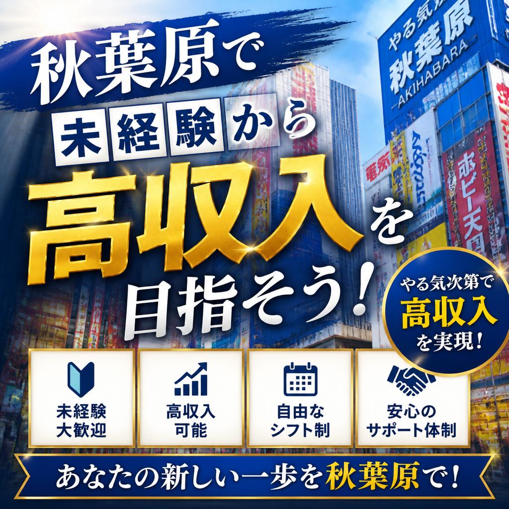 秋葉原で未経験から高収入を目指そう！