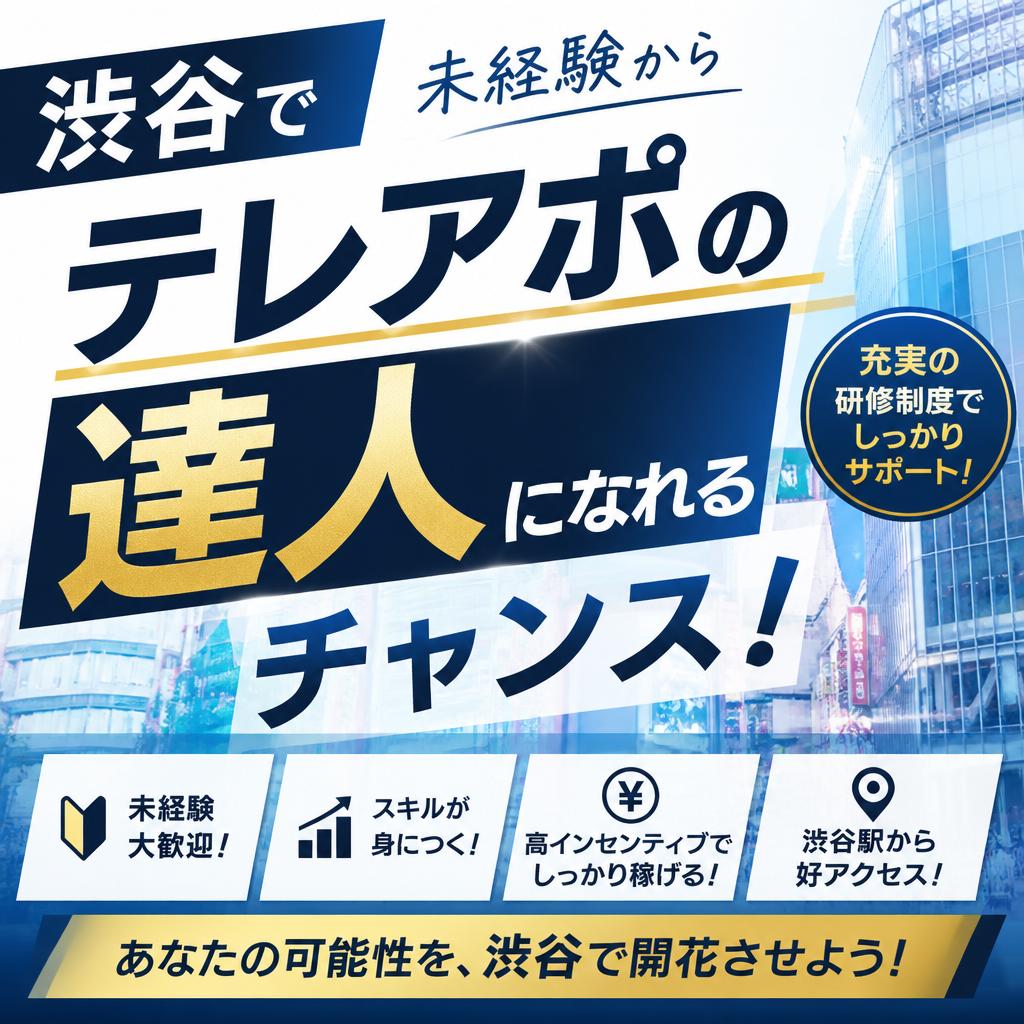 渋谷で未経験からテレアポの達人になれるチャンス！